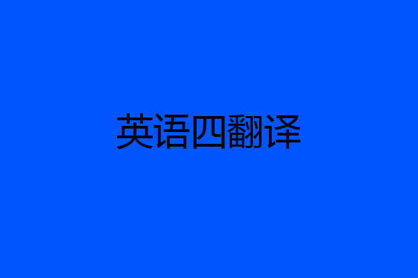 英语四翻译