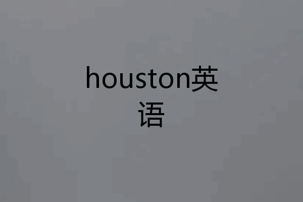 houston英语