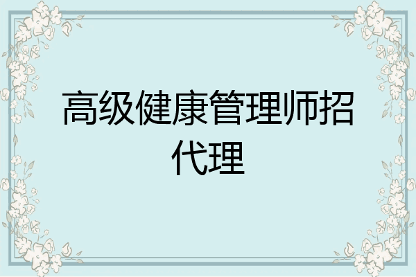 高级健康管理师招代理
