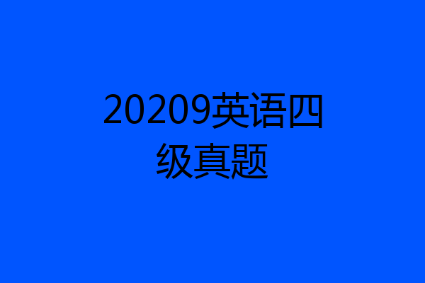 20209英语四级真题
