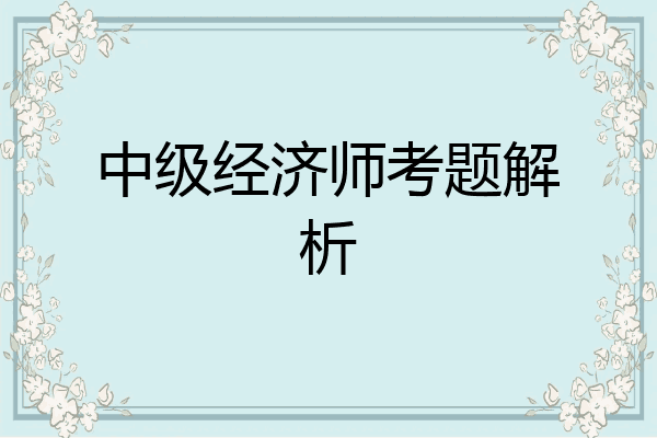 中级经济师考题解析