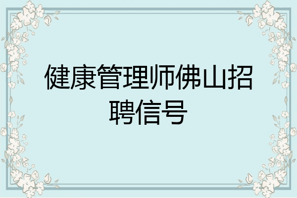 健康管理师佛山招聘信号