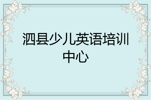 泗县少儿英语培训中心