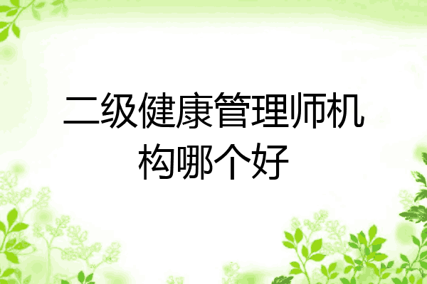二级健康管理师机构哪个好