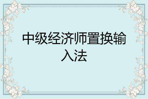 中级经济师置换输入法