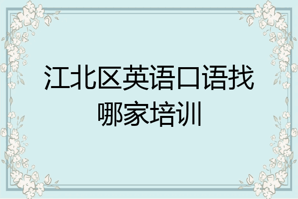 江北区英语口语找哪家培训