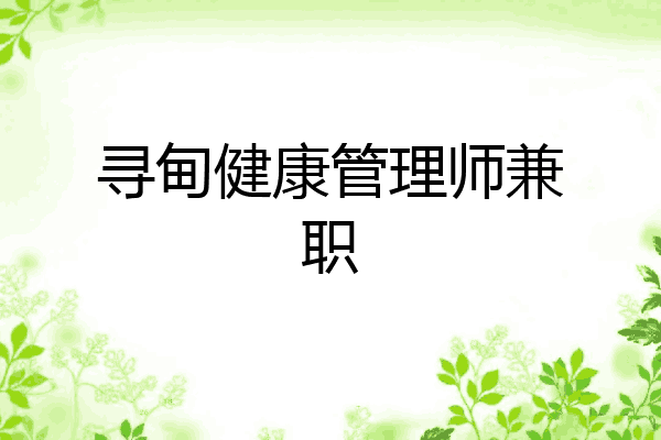 寻甸健康管理师兼职