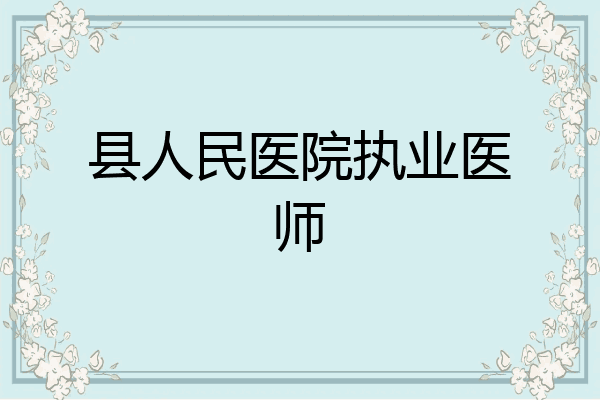 县人民医院执业医师