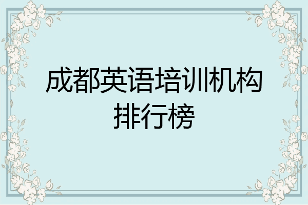 成都英语培训机构排行榜