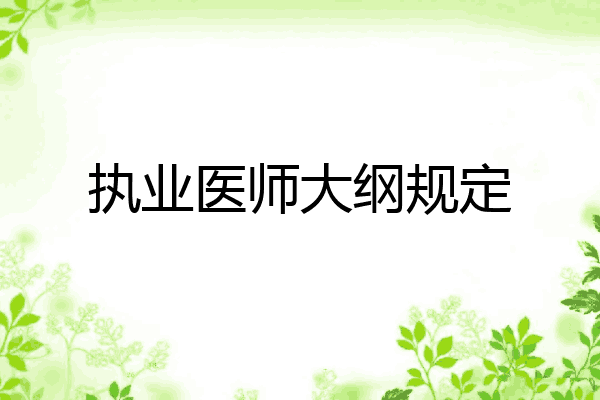 执业医师大纲规定