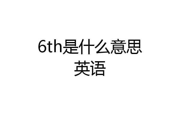 6th是什么意思英语