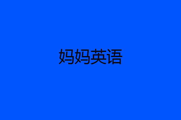 妈妈英语