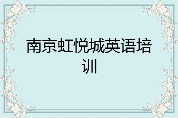 南京虹悦城英语培训