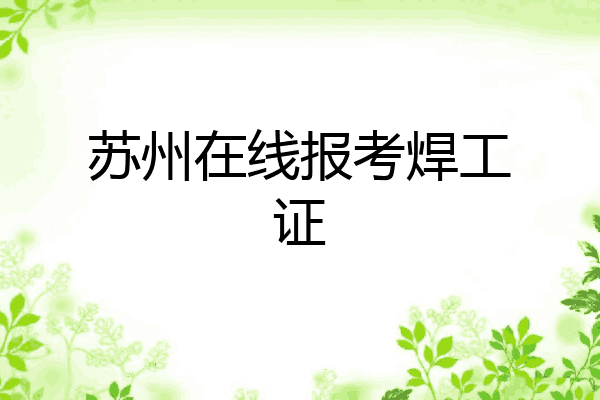 苏州在线报考焊工证