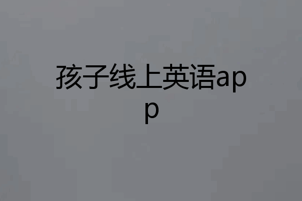 孩子线上英语app