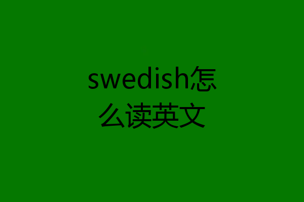 swedish怎么读英文