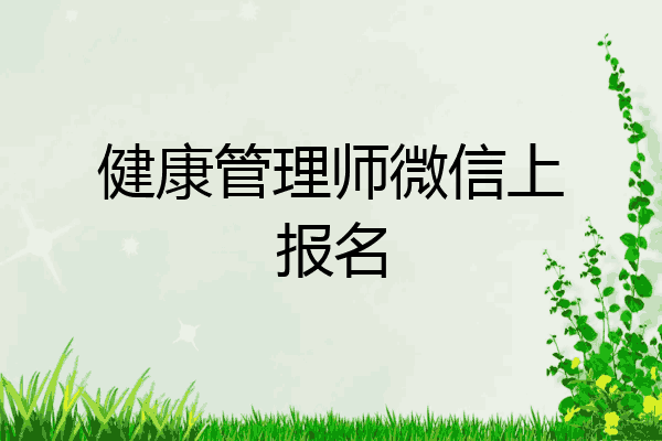 健康管理师微信上报名