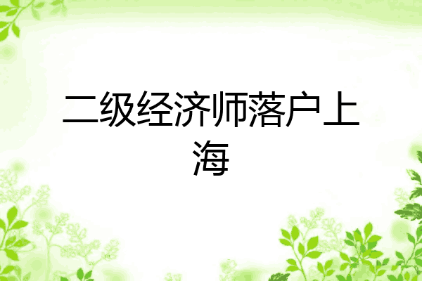 二级经济师落户上海