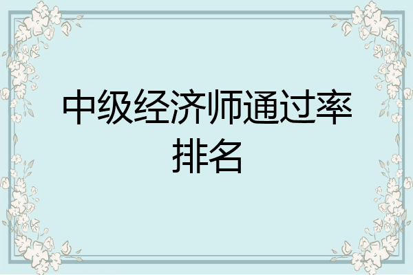 中级经济师通过率排名