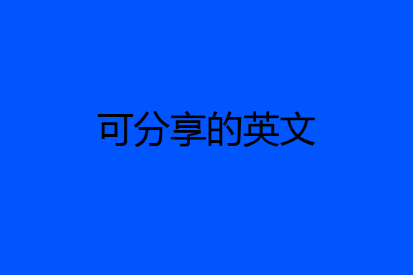 可分享的英文