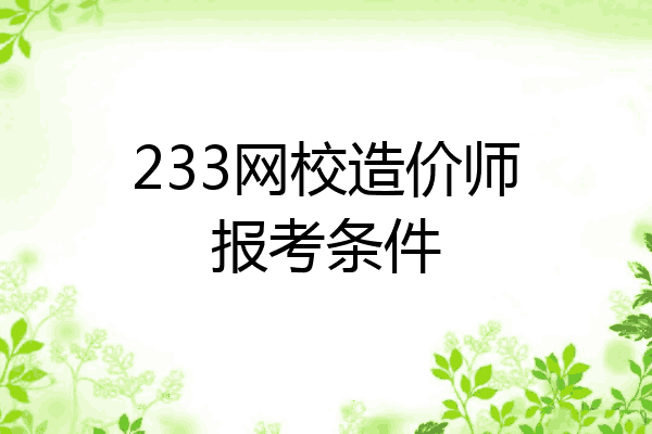 233网校造价师报考条件