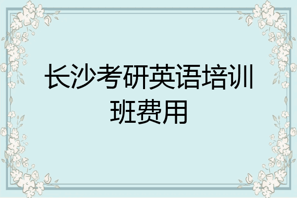 长沙考研英语培训班费用