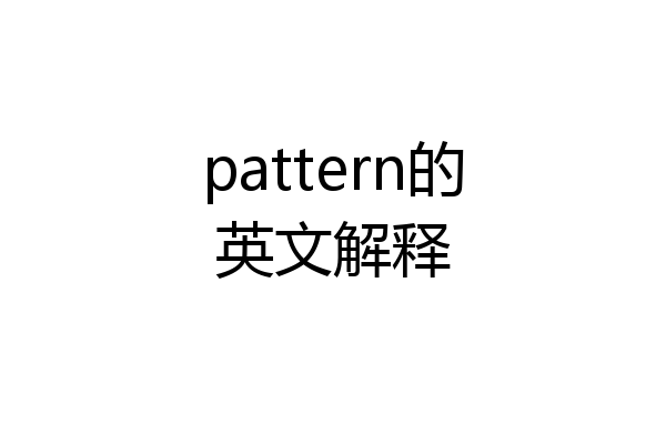 pattern的英文解释