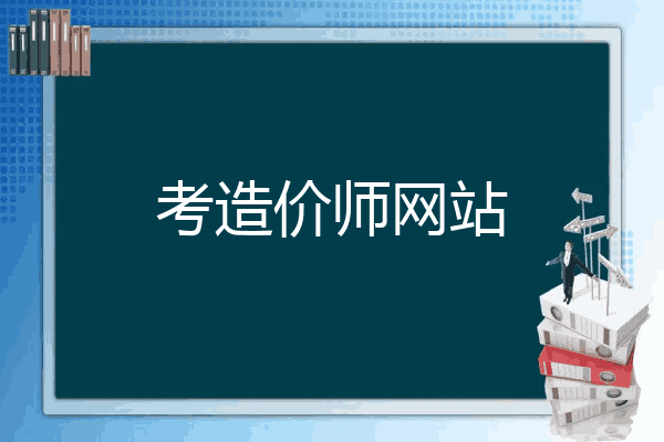 考造价师网站