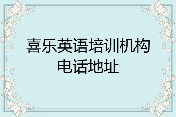 喜乐英语培训机构电话地址