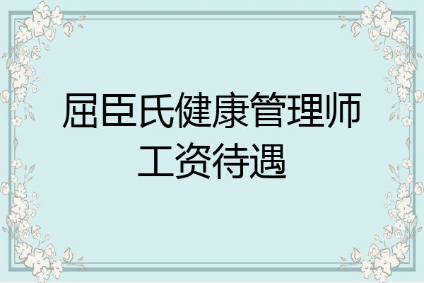 屈臣氏健康管理师工资待遇