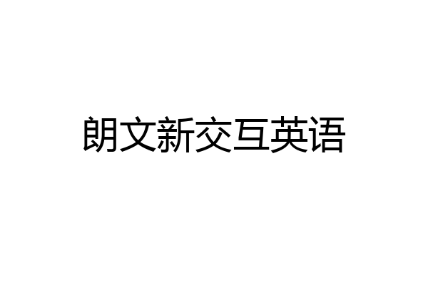 朗文新交互英语