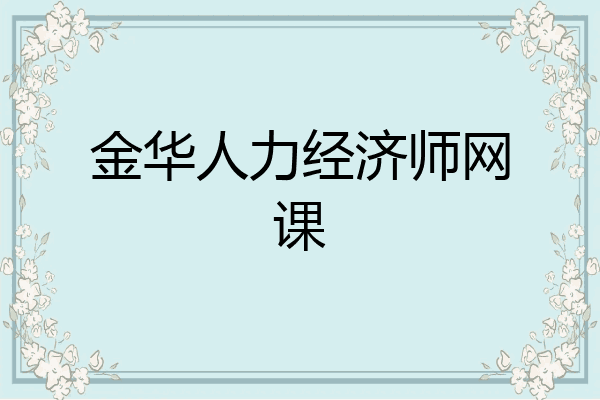 金华人力经济师网课