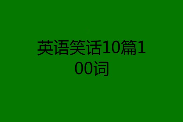 英语笑话10篇100词