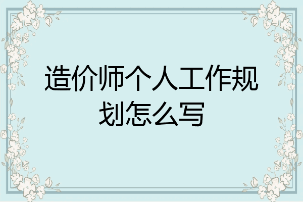造价师个人工作规划怎么写