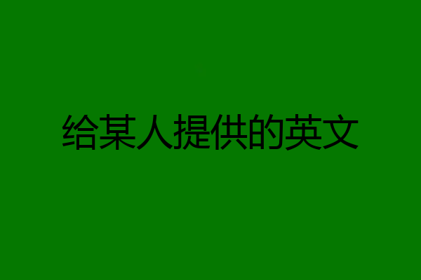 给某人提供的英文