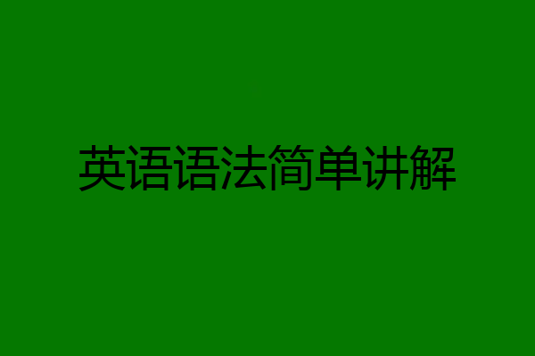 英语语法简单讲解