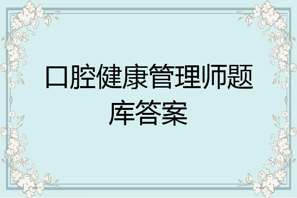 口腔健康管理师题库答案