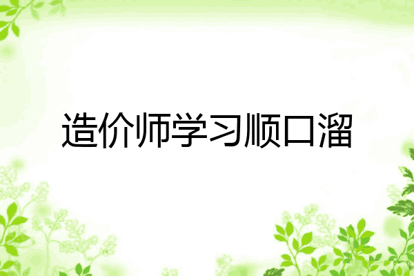 造价师学习顺口溜