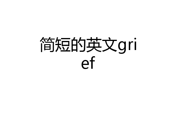 简短的英文grief