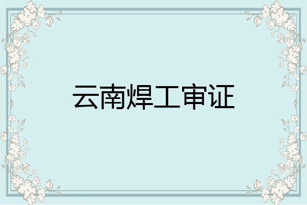 云南焊工审证