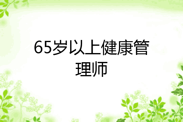 65岁以上健康管理师