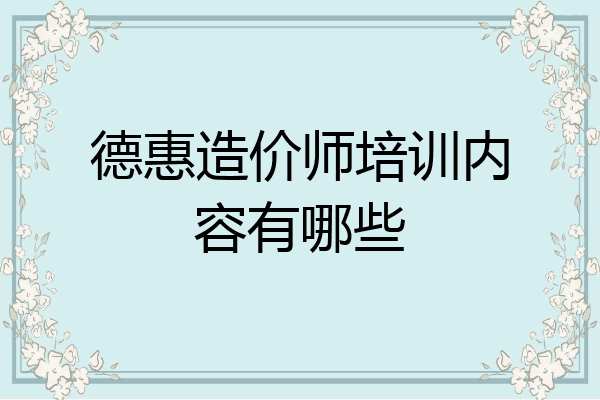 德惠造价师培训内容有哪些