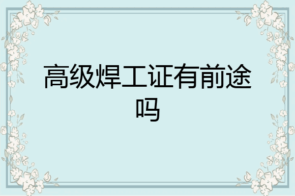 高级焊工证有前途吗