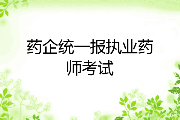 药企统一报执业药师考试