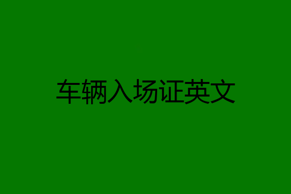 车辆入场证英文
