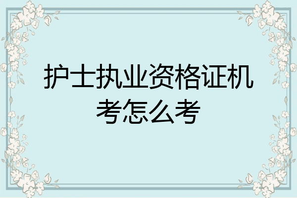护士执业资格证机考怎么考