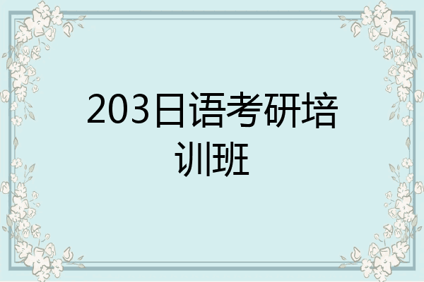 203日语考研培训班
