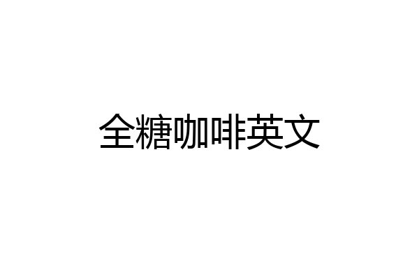 全糖咖啡英文