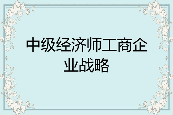中级经济师工商企业战略