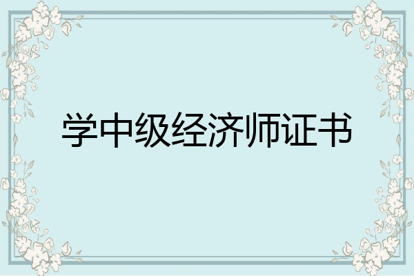 学中级经济师证书